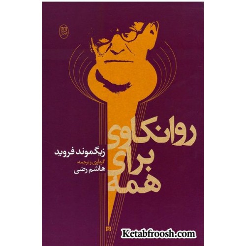 کتاب روانکاوی برای همه
