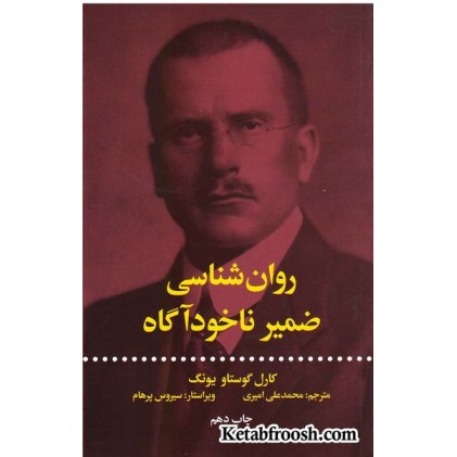 کتاب روان شناسی ضمیر ناخودآگاه