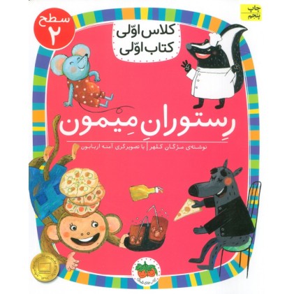 کتاب کلاس اولی کتاب اولی 1 سطح 2: رستوران میمون