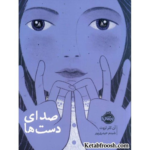 کتاب صدای دست ها