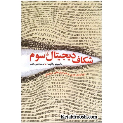 کتاب شکاف دیجیتال سوم