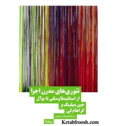 کتاب تئوری های مدرن اجرا (از استانیسلاوسکی تا بوآل)