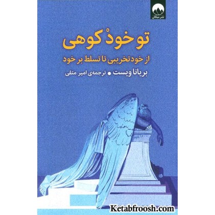کتاب تو خود کوهی (از خود تخریبی تا تسلط بر خود)