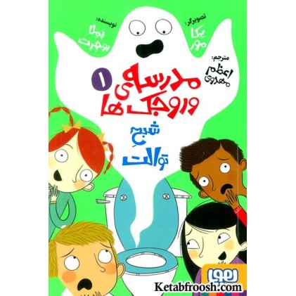 کتاب مدرسه ی وروجک ها 1: شبح توالت