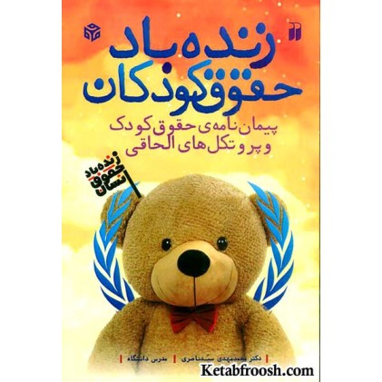 کتاب زنده باد حقوق کودکان (پیمان نامه ی حقوق کودک و پروتکل های الحاقی)
