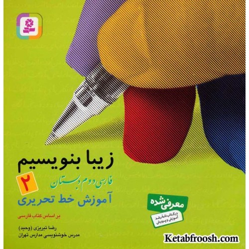 کتاب زیبا بنویسیم 2