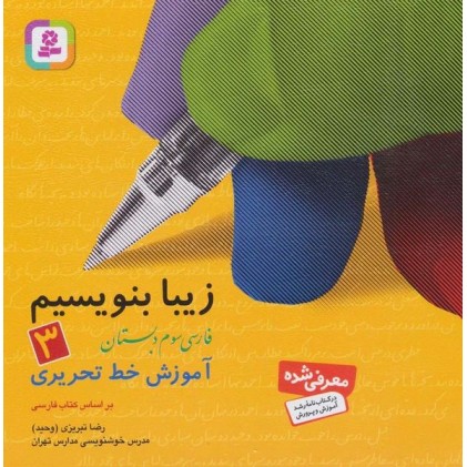 کتاب زیبا بنویسیم 3