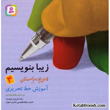 کتاب زیبا بنویسیم 4