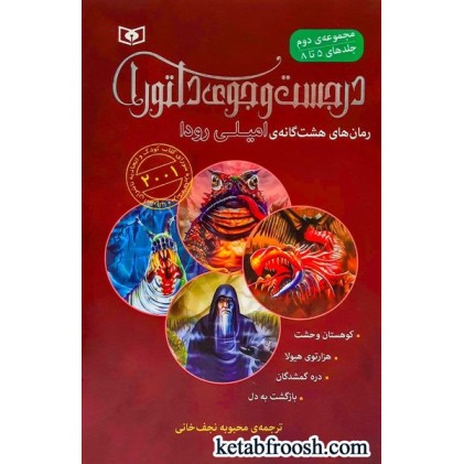 کتاب در جست و جوی دلتورا (جلد5تا8 )