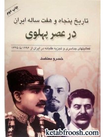 کتاب تاریخ پنجاه و هفت ساله ایران در عصر پهلوی 