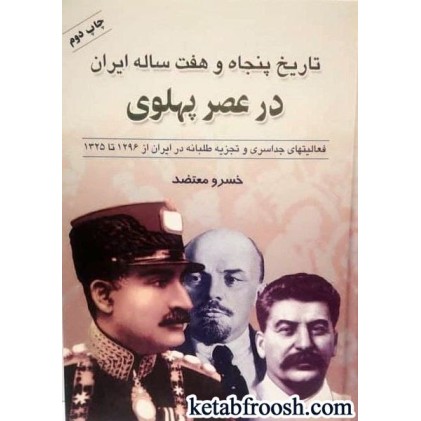 کتاب تاریخ پنجاه و هفت ساله ایران در عصر پهلوی