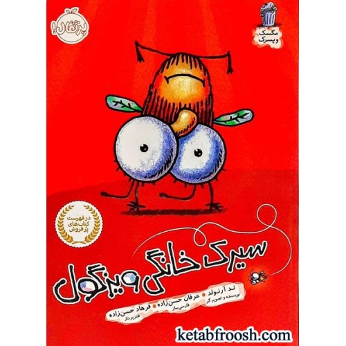 کتاب مگسک و پسرک: سیرک خانگی ویزگول