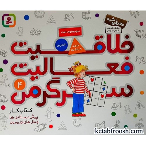 کتاب کار پیش دبستانی ها و سال های اول و دوم : خلاقیت فعالیت سرگرمی 4