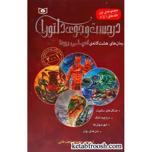 کتاب در جست و جوی دلتورا (جلد 1 تا 4 )