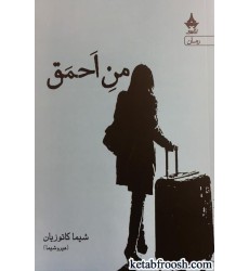 کتاب من احمق