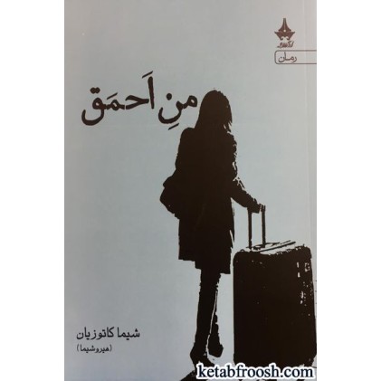 کتاب من احمق
