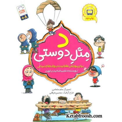 کتاب د مثل دوستی (برای پرورش عقلانیت در روابط اجتماعی)