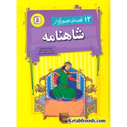 کتاب 12 قصه تصویری از شاهنامه