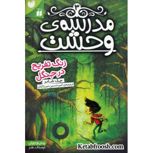 کتاب مدرسه ی وحشت 3: زنگ تفریح در جنگل