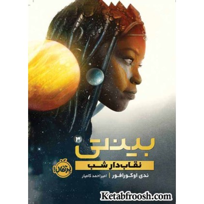 کتاب بینتی 3: نقاب دار شب