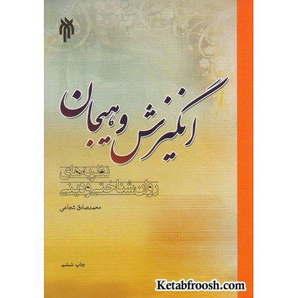 کتاب انگیزش و هیجان (نظریه های روان شناختی و دینی)