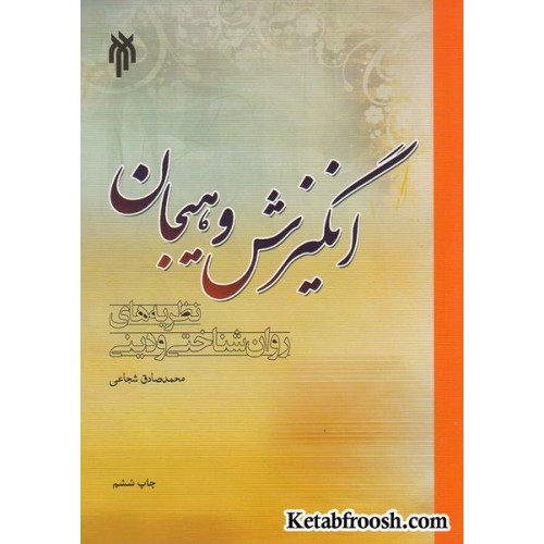 کتاب انگیزش و هیجان (نظریه های روان شناختی و دینی)