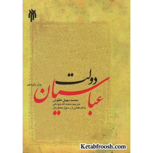 کتاب دولت عباسیان