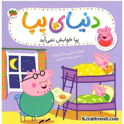 کتاب دنیای پپا 34: پپا خوابش نمی آید