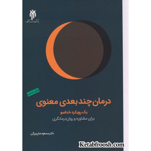 کتاب درمان چند بعدی معنوی یک رویکرد خداسو برای مشاوره و روان درمانگری