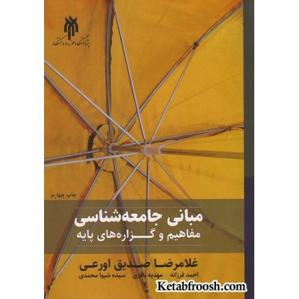 کتاب مبانی جامعه شناسی (مفاهیم و گزاره‌های پایه)