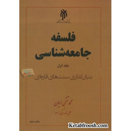 کتاب فلسفه جامعه شناسی (جلد اول): بنیان گذاری سنت های قاره ای