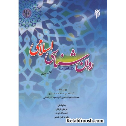 کتاب نگاهی به روان شناسی اسلامی