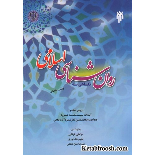 کتاب نگاهی به روان شناسی اسلامی
