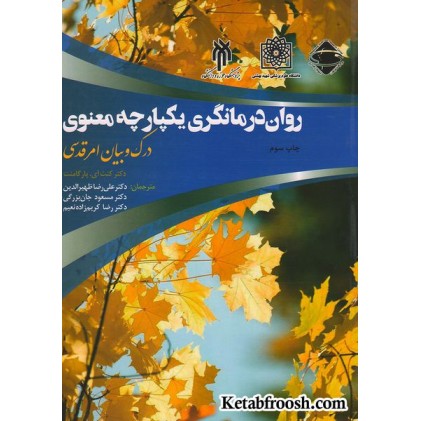 کتاب روان درمانگری یکپارچه معنوی: درک و بیان امر قدسی