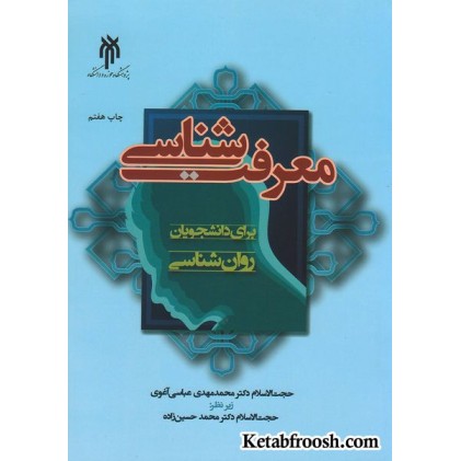 کتاب معرفت شناسی برای دانشجویان روان شناسی