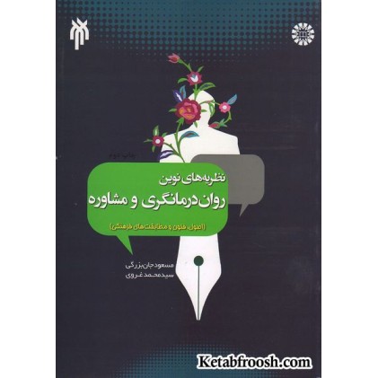 کتاب نظریه های نوین روان درمانگری و مشاوره