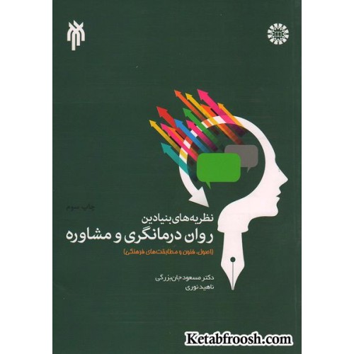 کتاب نظریه های بنیادین روان درمانگری و مشاوره (اصول، فنون و مطابقت های فرهنگی)