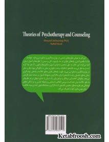 کتاب نظریه های بنیادین روان درمانگری و مشاوره (اصول، فنون و مطابقت های فرهنگی)