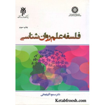 کتاب فلسفه علم روان شناسی