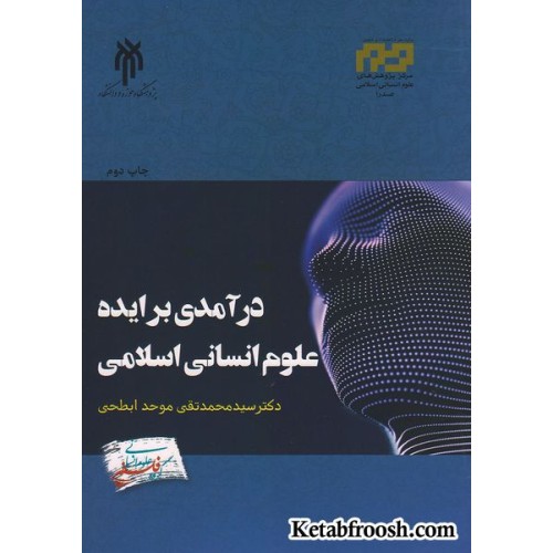 کتاب درآمدی بر ایده علوم انسانی اسلامی