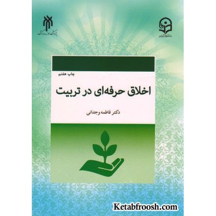 کتاب اخلاق حرفه ای در تربیت