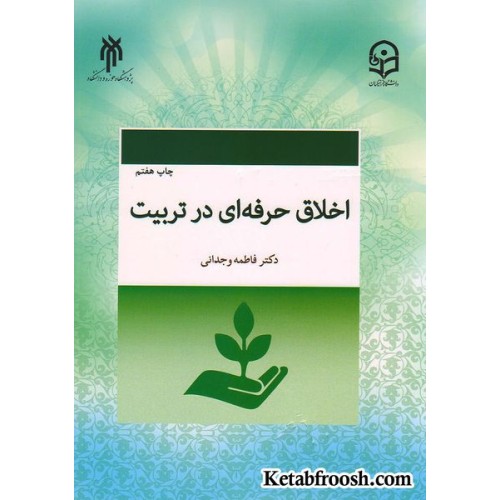 کتاب اخلاق حرفه ای در تربیت