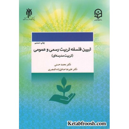 کتاب تبیین فلسفه رسمی و عمومی (تربیت مدرسه ای)