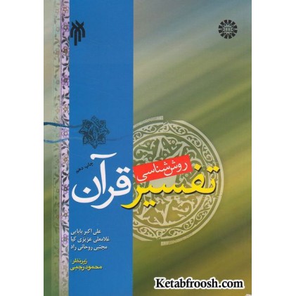 کتاب روش شناسی تفسیر قرآن