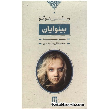کتاب بینوایان (2 جلدی)