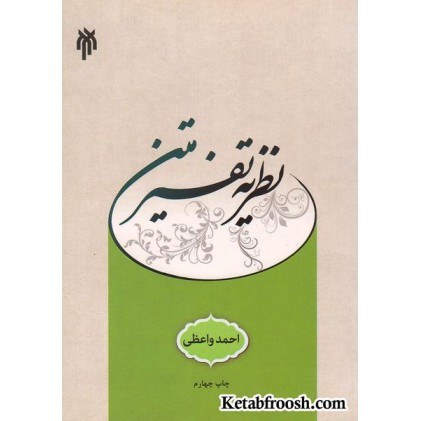 کتاب نظریه تفسیر متن