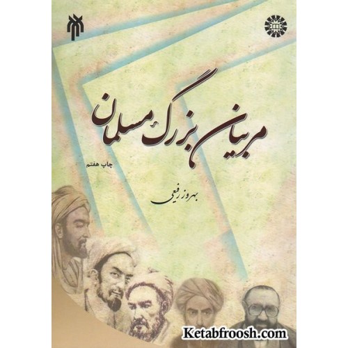 کتاب مربیان بزرگ مسلمان