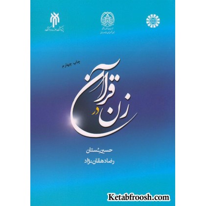 کتاب زن در قرآن