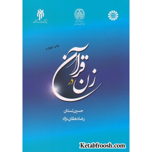 کتاب زن در قرآن
