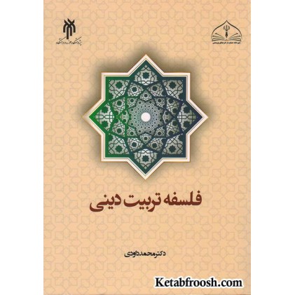 کتاب فلسفه تربیت دینی